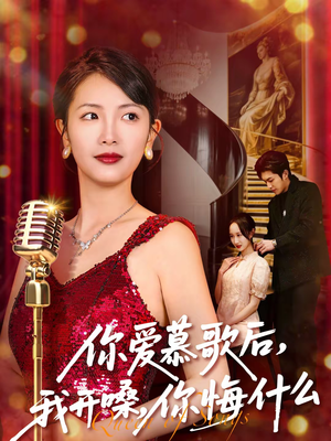 你爱慕歌后，我开嗓，你悔什么（76集）爱短剧爱追剧