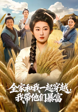 全家和我一起穿越，我带他们暴富（68集）免费观看全集