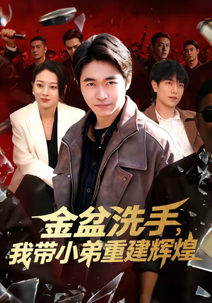 金盆洗手，我带小弟重建辉煌（106集）短剧每日分享