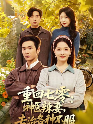 重回七零：神医辣妻，专治各种不服（80集）网络小短剧