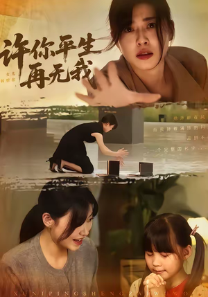 许你平生再无我（60集）分享好看的短剧