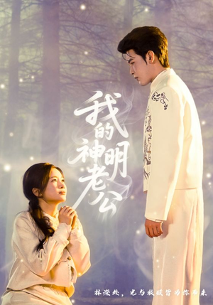 我的神明老公（70集）短剧中追到爽