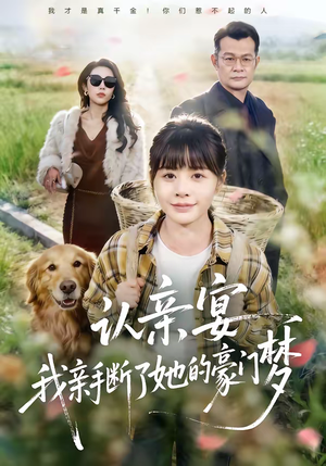 认亲宴，我亲手断了她的豪门梦（49集）无需会员轻松看