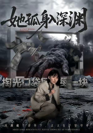 她孤身入深渊（55集）免费观看