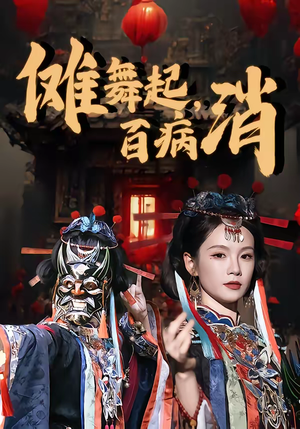 傩舞起，百病消（53集）精彩短剧分享