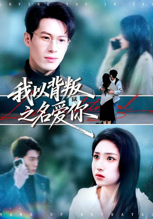 我以背叛之名爱你（60集）无需充值尽情看