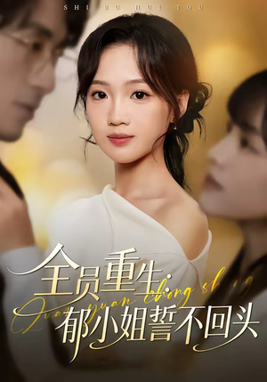 全员重生：郁小姐誓不回头（46集）热门短剧来袭