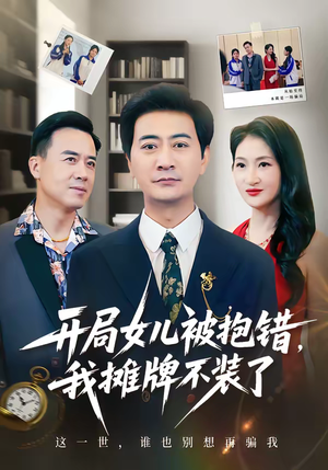 开局女儿被抱错我摊牌不装了（56集）短剧