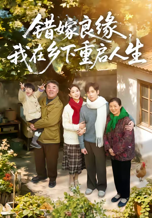 错嫁良缘，我在乡下重启人生（51集）番茄免费短剧