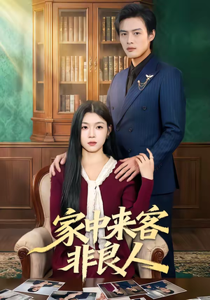 家中来客非良人（79集）精彩短剧来袭