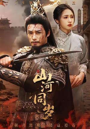 山河同岁（73集）番茄短剧免费看