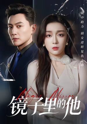 镜子里的他（58集）免费短剧全集看