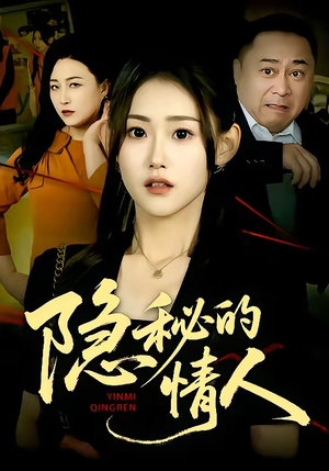 隐秘的情人（73集）在哪里可以全集