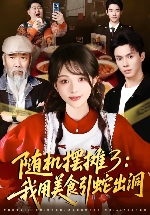 随机摆摊3：我用美食引蛇出洞（60集）好短剧分享