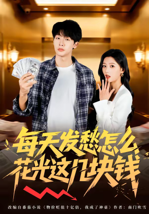 每天发愁怎么花光这几块钱（63集）免费观看就是爽