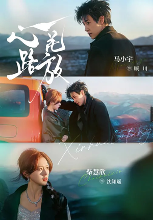 心花路放（60集）超火短剧抢先看