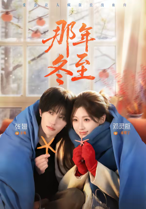 那年冬至（81集）最新上映免费看