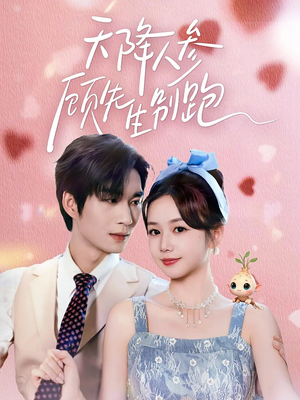 天降人参顾先生别跑（60集）短剧在哪个平台