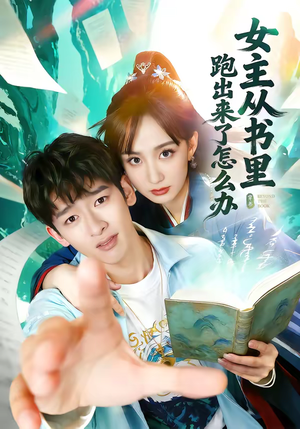 女主从书里跑出来了怎么办（79集）一起追短剧