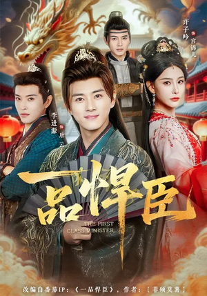 一品悍臣（90集）独家内容免费看