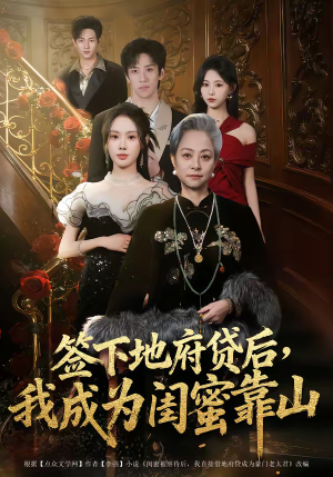 签下地府贷后，我成为闺蜜靠山（64集）在线看