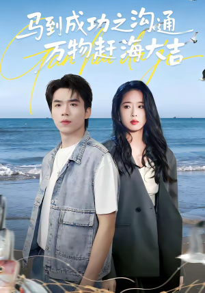 马到成功之沟通万物赶海大吉（85集）在线观看完整版