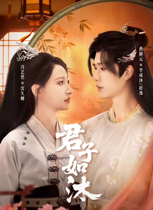 君子如沐（77集）短剧解说热门