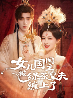 女儿国国主今日被撩了吗（77集）真的太好看了