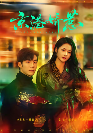 京港娇惹（69集）火爆短剧来袭