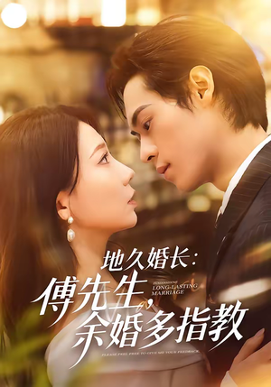 地久婚长傅先生余婚多指教（70集）零花钱看整部剧
