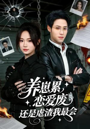 养崽累，恋爱废，还是虐渣我最会（80集）短剧精彩不断