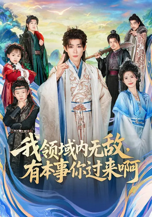 我领域内无敌，有本事你过来啊（70集）热播短剧追不停