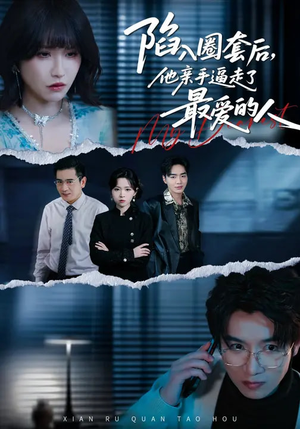 陷入圈套后，他亲手逼走了最爱的人（45集）短剧介绍