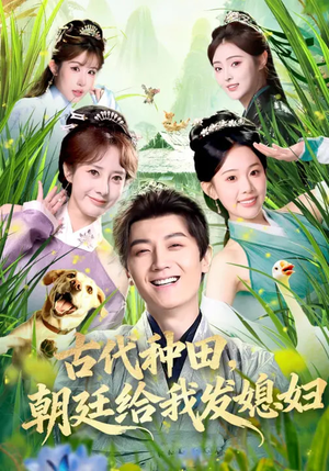 古代种田，朝廷给我发媳妇（81集）每日分享短剧