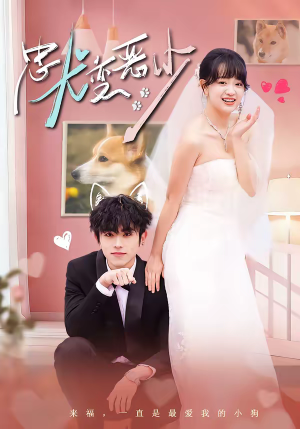 忠犬变恶少（80集）免费看短剧