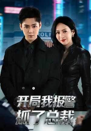 开局我报警抓了总裁（79集）火爆短剧抢先看