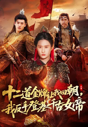十二道金牌让我回朝，我反手登基千古女帝（70集）看精彩短剧