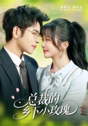 总裁的乡下小玫瑰（102集）爆款短剧推荐