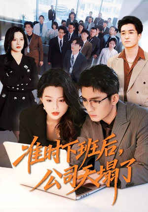 准时下班后，公司的天塌了（75集）新短剧推荐