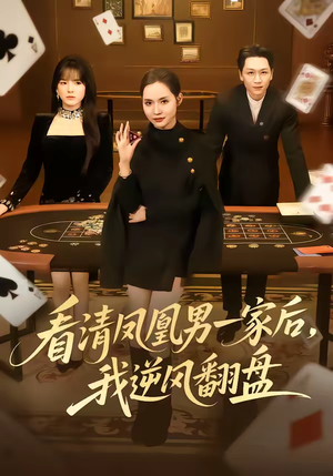 看清凤凰男一家后，我逆风翻盘（70集）女主谁演的