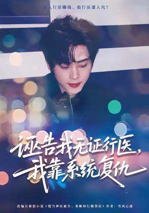 诬告我无证行医，我靠系统复仇（80集）网上可以看吗