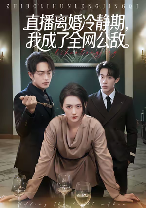 直播离婚冷静期,我成了全网公敌(70集) 直播离婚冷静期,我成了全网公敌(70集)精彩短剧追不停