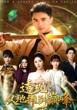 透视：从地摊到巅峰（81集）短剧推荐上热门