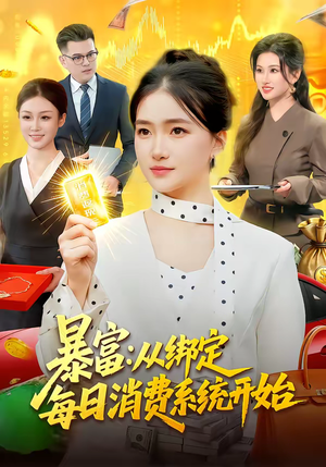 暴富：从绑定每日消费系统开始（98集）更新时间一览表