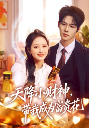 天降小财神，带我成为富贵花（71集）在哪看是免费的