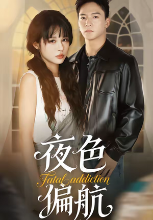 夜色偏航（68集）短剧上头又好看