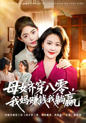 母女齐穿八零，我妈赚钱我躺赢（80集）在哪里看