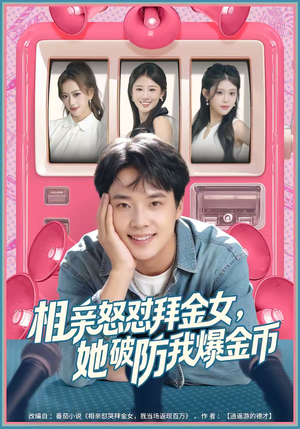 相亲怒怼拜金女，她破防我爆金币（80集）最热短剧推荐