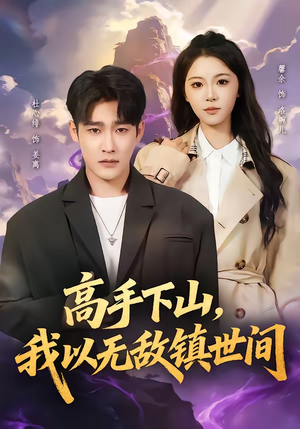 高手下山，我以无敌镇世间（80集）海量资源免费看