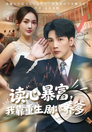 读心暴富，我靠重生剧本养爹（81集）好看的国产短剧
